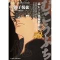 むこうぶち 58 高レート裏麻雀列伝 近代麻雀コミックス