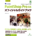 COREL PaintShop Pro X4オフィシャルガイ グリーン・プレスデジタルライブラリー 35