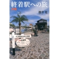 終着駅への旅 JR編