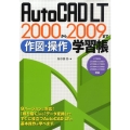 AutoCAD LT2000から2009まで作図・操作学習帳 LT2009、LT2008、LT2007LT2006、LT2005LT2004、
