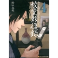 蛟堂報復録 4 アルファポリス文庫