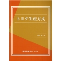 トヨタ生産方式