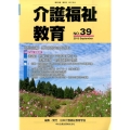 介護福祉教育 No.39