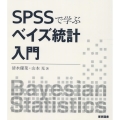 SPSSで学ぶベイズ統計入門