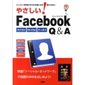 やさしい!Facebook Q&A 世界最大のSNSの使い方が楽々わかる! パソコンスマートフォンケータイ I/O BOOKS