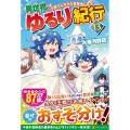 異世界ゆるり紀行 13 子育てしながら冒険者します