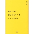 会社で働く苦しみをなくすシンプル思考