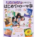 タイピングにやくだつはじめてのローマ字 3 図書館用堅牢製本