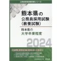 熊本県の大学卒業程度 2024年度版 熊本県の公務員試験対策シリーズ