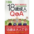 教えて南部先生!18歳成人Q&A 目にやさしい大活字