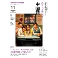 ステップアップ中国語 2022年11月 NHKラジオ NHKテキスト