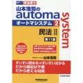 山本浩司のautoma system 2 第11版 司法書士