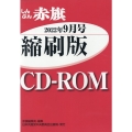 しんぶん赤旗縮刷版CD-ROM 2022年9月 [CD-RO