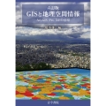 六訂版 GISと地理空間情報 ArcGIS Pro3.0の活用