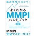 臨床現場で活かす!よくわかるMMPIハンドブック 臨床編