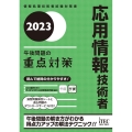 応用情報技術者午後問題の重点対策 2023 情報処理技術者試験対策書