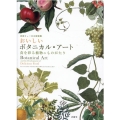 おいしいボタニカル・アート 食を彩る植物のものがたり