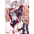 創成魔法の再現者 3 オーバーラップ文庫 み 08-03