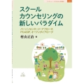スクールカウンセリングの新しいパラダイム パーソンセンタード・アプローチ、PCAGIP、オープンダイアローグ ブックレット:子どもの心と学校臨床 1