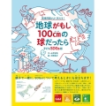 子どもSDGs版地球がもし100cmの球だったら