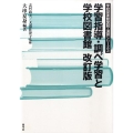 学習指導・調べ学習と学校図書館 改訂版 学校図書館図解・演習シリーズ 3