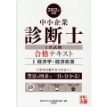 中小企業診断士1次試験合格テキスト 2022年対策1