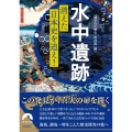 「水中遺跡」消えた日本史を追え! 青春文庫 の 22