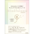 やめられない!を手放すマインドフルネス・ノート