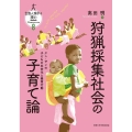 狩猟採集社会の子育て論 クン・サンの子どもの社会化と養育行動 生態人類学は挑む MONOGRAPH 8