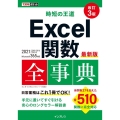 時短の王道Excel関数全事典 改訂3版 2021/2019/2016/2013&Microsoft365対応 できるポケット