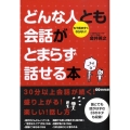 どんな人とも会話がとまらず話せる本 もう気まずくならない!