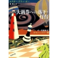 大渦巻への落下,灯台 新潮文庫 ホ 1-6 ポー短編集 3 SF&ファンタジー編