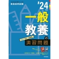一般教養の演習問題 '24年度 教員採用試験Twin Books完成シリーズ 4