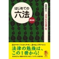 はじめての六法 第8版 3日でわかる法律入門