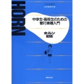 中学生・高校生のための管打楽器入門ホルン