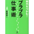 時代をつかむ!ブラブラ仕事術