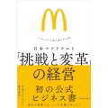 日本マクドナルド「戦と変革」の経営 "スマイル"と共に歩んだ50年