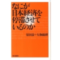 なにが日本経済を停滞させているのか