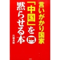 言いがかり国家「中国」を黙らせる本