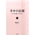 幸せの法則 どんな時も優しさに変えて