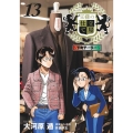 王様の仕立て屋～下町テーラー～ 13 ヤングジャンプコミックス