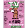 TV Station (テレビ・ステーション) 関西版 2022年 10/1号 [雑誌]