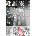 家族が誰かを殺しても