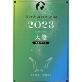星ひとみの天星術 大陸〈地球グループ〉 2023