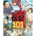 決定版 心をそだてる はじめての伝記101人[改訂版]