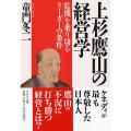 上杉鷹山の経営学 危機を乗り切るリーダーの条件 PHP文庫 ト 1-4