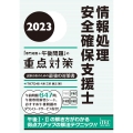 情報処理安全確保支援士「専門知識+午後問題」の重点対策 20