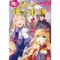 俺だけ超天才錬金術師 3 ゆる～いアトリエ生活始めました モンスターコミックス