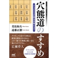 穴熊道のすすめ トップアマが語る手筋とコツ マイナビ将棋BOOKS