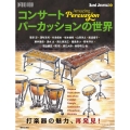 コンサートパーカッションの世界 Amazing Percussion ONTOMO MOOK